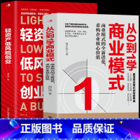 [正版]2册 轻资产低风险创业 从0到1学商业模式 商业模式的全新进化重构企业核心价值 商业模式实用案例低成本创业降低