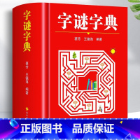 [正版]字谜字典常用字字谜解猜谜谜语 中小学生青少年成人趣味知识书籍 课外书猜猜猜卡片灯笼趣味字谜书大全元宵节儿童读物