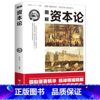 [正版]35元任选5本图解资本论 经济学理论书籍揭示了从生产到资本的流通 深刻揭示了资本运行的基本原理 剖析资本主义的