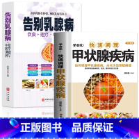 [正版]2册 学会吃快速调理甲状腺疾病 告别乳腺病 饮食+理疗+中医调养 甲状腺癌诊疗指南食谱甲状腺结节中药调理妇科病