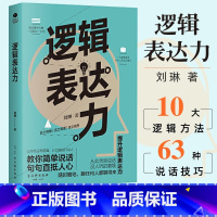 [正版]35元任选5本逻辑表达力如何提升说话技巧的书提高情商人际交往心理学演讲与口才说话技巧书说话艺术特别会聊简单说话