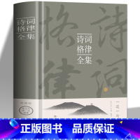 [正版]布面精装 诗词格律全集中国诗词大会全套 中小学生青少年古诗有意思古典文学古诗词鉴赏诗歌创作解说书籍中国传统知识