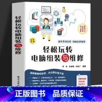 [正版]赠视频 轻松玩转电脑组装与维修 操作系统安装电脑组装维修书籍 零基础电脑组装教程 计算机基础知识维护与维修入门
