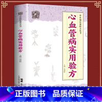 [正版]心血管病实用验方 中医病症效验方丛书心血管医学书籍验方新编各类型心律失常各类型心力衰竭高脂血症冠心病心绞痛等病