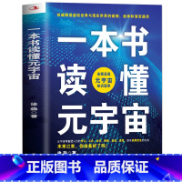 [正版]一本书读懂元宇宙 系统阐述元宇宙多领域应用场景 描绘元宇宙未来发展新趋势 多角度分析元宇宙与虚拟经济 带你了解