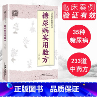 [正版]书籍 糖尿病实用验方 糖尿病中医书 验方新编 中医糖尿病 中医验方大全 奇效验方 糖尿病并发症验方 中医治糖尿