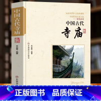 [正版] 中国古代寺庙 中国传统民俗文化书 古代寺庙建筑发展史 中国古代著名佛像解说寺庙建筑特点科普旅游文化宫观建筑历