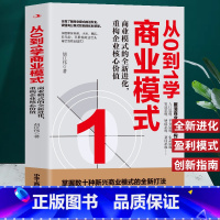 [正版] 从0到1学商业模式 商业模式的全新进化重构企业核销价值 商业模式是设计出来的教科书 营销经济学原理商业创新指