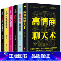 [正版]6册 高情商聊天术别输在不会表达上所谓情商高就是会说话跟任何人都聊得来学会好好说话的艺术如何提升提高销售技巧口