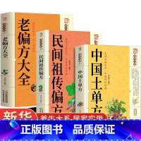 [正版]全套3册中国土单方+老偏方大全+民间祖传偏方简单实用药方土单方大全老偏方经验方药材食材方剂学处方偏方中医书籍土