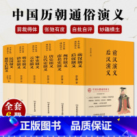 [正版]书籍 中国历朝通俗演义 全套6册 前汉后汉两晋南北史唐史五代史宋史元史名史清史民国慈禧太后演义历史小说通史书籍