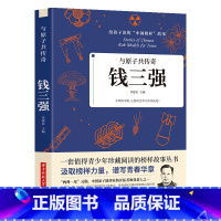 [正版]35元任选5本原子共传奇钱三强给孩子读的中国榜样故事值得全国青少年珍藏丛书两弹一星元勋中国原子能事业开拓者和奠