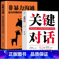 [正版]2册关键对话+非暴力沟通zui受欢迎的沟通方式与技巧提高情商书籍 销售口才技巧书籍人际交往心理学语言表达能力提