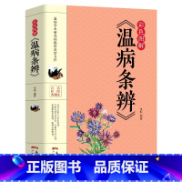 [正版]35元任选5本彩色图解版 温病条辨中医基础理论黄帝内经伤寒杂病论张仲景伤寒论金匮要略温病条辨皇帝内经本草纲目中