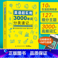 [正版]35元任选5本英语单词大全 英语超实用3000单词分类速记英文快速记忆法书籍词根词缀词典初高中常用英语基础入门