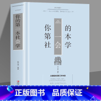 [正版]35元任选5本 你的第一本社会学励志成功心理学人际交往关系沟通技巧人情世故说话口才为人处世处事提高自己提升自我