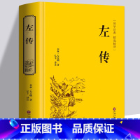 [正版] 左传 文白对照 原文注释译文 中华经典名著书局全本全注全译丛书 中华上下五千年名著 中国通史 历史书籍