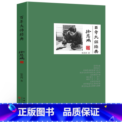 [正版]35元任选5本 百年大师经典徐悲鸿卷中国历史人物名人艺术美术家传记生活经历研究家世背景人物生平个人生活主要作品