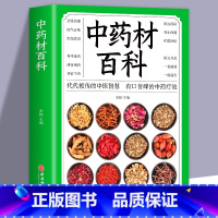 [正版]35元任选5本中药材百科 中药书 中药材书籍大全 图解中草药材配方中药学中药基础草药图谱 彩图处方调理中草药材