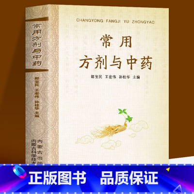 [正版] 常用方剂与中药 速查手册功效速记中药草药药材识别鉴别品种书籍中医处方的配方搭配配制处方 集以及方剂学 配伍方