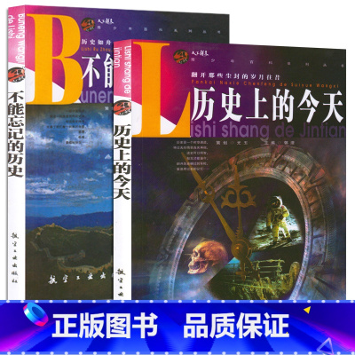 [正版]35元任选5本 不能忘记的历史+历史上的今天/青少年百科系列丛书关于中外通史上下五千年文化通典人物传记细讲军事