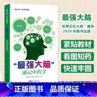 [正版]新版zui强大脑速记中药学 400常用中药功效快快记忆法 中药学口袋书 中药学速记歌诀 药学书籍 家庭自学中医