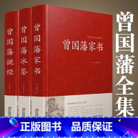 [全3册]曾国藩家书+冰鉴+挺经 [正版]3册 曾国藩冰鉴 曾国藩挺经 曾国藩家书 原文+译文曾国藩传冰鉴全鉴古代国学经