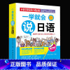 [正版]35元任选5本一学就会说日语 速学速用日语书汉字谐音对照读物 翻开就能说日语口语 适用日语初学者零基础者