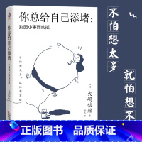 [正版]你总给自己添堵 别因小事而动摇 钝感力心理暗示掌控自我情绪的秘诀情绪管理自我实现自控力人际关系交往成功励志正能