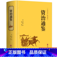 [正版] 资治通鉴 文白对照 国学经典 司马光著 中国通史历史类书籍 史记中华上下五千年二十四史中国文化经典国学古书历