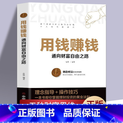 [正版]用钱赚钱财富自由的书你的第一本理财书你的时间80都用错了如何获得真正的财富用钱赚钱的活法财富创造力富足的投资财