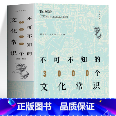 [正版] 不可不知的3000个文化常识 中国哲学传统民俗文化书 历史文化常识全知道中国通史历史类书籍 古代文化文学常识