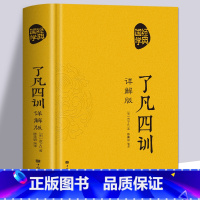 [正版] 国学经典 了凡四训详解版 原文全译注白话文版 中国古代哲学书 人生的智慧国学经典诵读古典名著励志家风家书家训