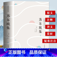 [正版]35元任选5本 苏东坡集 中国古典诗词校注评题解注释汇评 唐诗宋词诗词歌赋唐宋八大家苏东坡居士诗词集苏东坡传豪