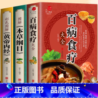 [正版]全套3册 彩色图解加厚版百病食疗大全+本草纲目+黄帝内经四季养生调理全书原著中医基础理论百病土单方老方大全食疗