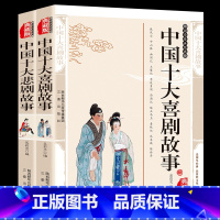 [正版] 全2册 中国十大喜剧故事+中国十大悲剧故事 世界名著中国当代故事作品 国学经典文库 窦娥冤 赵氏孤儿古典小说