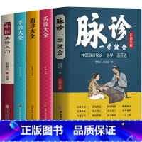 [正版]5册彩图全解 脉诊一学就会 舌诊面诊手诊大全 中医望诊入门脉诊秘诀脉学一通百通濒湖脉学中医诊断学基础理论入门自