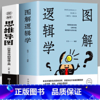 [正版]全2册彩色 图解逻辑学+图解思维导图 中小学生青少年简单的逻辑学入门书籍大脑潜能开发清北五维高效极简学习法逻辑