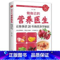 [正版]35元任选5本做自己的营养医生让你多活20年的营养学知识营养学营养师健康养生全书大全营养学基础知识概念与争论饮