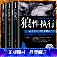 [正版]全套3册 狼性团队+狼性执行+狼性管理可复制的领导力领导者管理的成功法则不懂带团队就自己累员工培训教程团队企业