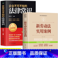 [正版]全套2册 企业不可不知的法律常识+新劳动法实用案例 现代企业管理法律基本常识一本全知道公民法律基础知识大全劳动