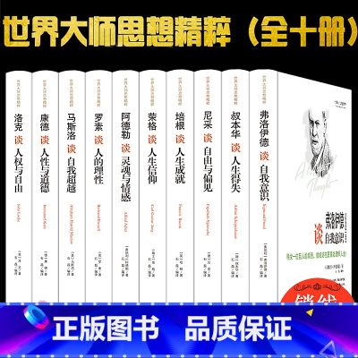 [正版]世界大师思想精粹 全10册 阿德勒马斯洛培根罗素叔本华康德尼采荣格弗洛伊德洛克谈人权与自由等大师思想 西方外国