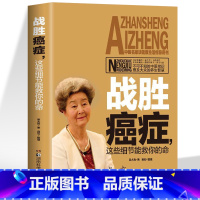 [正版] 战胜癌症这些细节能救你命 不可不知的中医常识 治癌偏方防癌症书籍 中草药食品预防肿瘤书籍食疗保健养生菜谱药膳