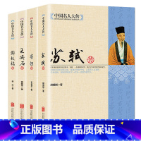 [正版]全4册中国名人大传苏轼传+李白+王安石传+郑板桥传 历史人物名人传记自传唐宋八大家艺术家美术家青少年课外启蒙知