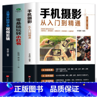 [正版]3册 手机摄影从入门到精通零基础玩转小红书从零开始学做视频剪辑 自媒体小红书粉丝变现账号运营 短视频制作市场营