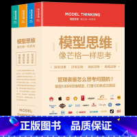 [正版]全套4册 模型思维像芒格一样思考深度思维决策创新战略复杂世界的明白人企业管理创业者决策思考判断深度解读多模型范
