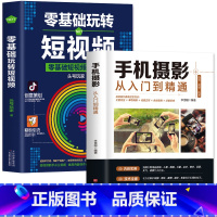 [正版]全套2册 手机摄影从入门到精通零基础玩转短视频专业学习手机拍照实用技巧教学笔记人像构图补光自学摄影抖音快手视频