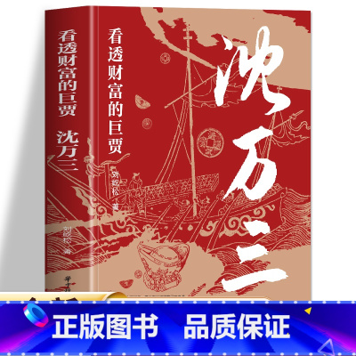 [正版] 沈万三书 看透财富的巨贾 明朝历史沈万三传记书商政谋略智慧经商之道书 经商管理思维模式的书 中国古代历史人物