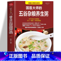 [正版]国医大师的五谷杂粮养生粥 营养早餐五谷杂粮养生书食谱大全粥食谱 药膳食疗治百病 中药养生治病早餐食谱养生祛病