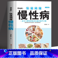 [正版] 学会吃快速调理慢性病 一本专为慢性病患者准备的食疗方案 中医基础理论书籍慢性病胃炎食谱哮喘书籍百病食疗大全养